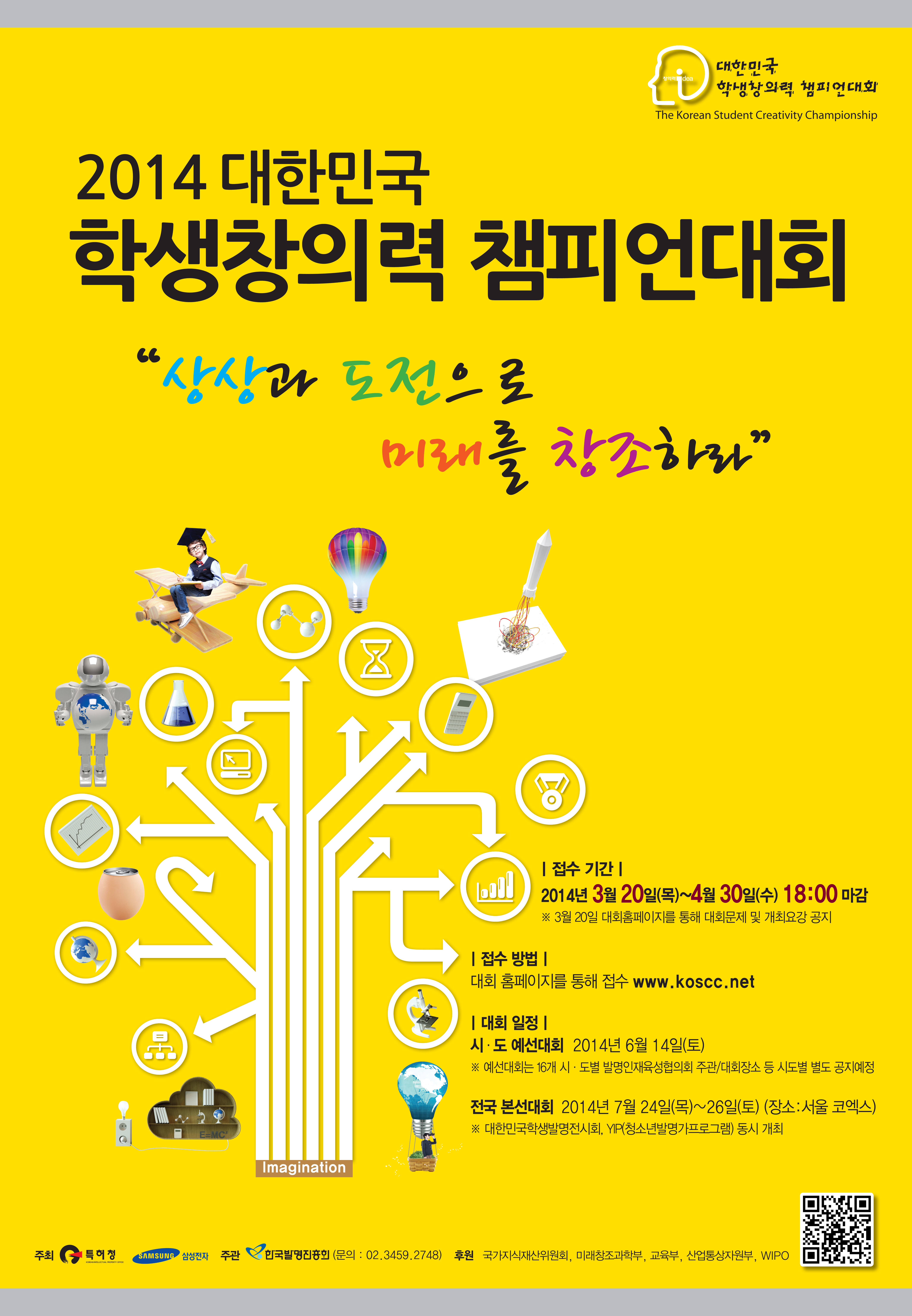 2014 포스터(창챔).jpg : ‘2014 대한민국 학생 창의력 챔피언대회' 참가신청 모집(~4.30까지)