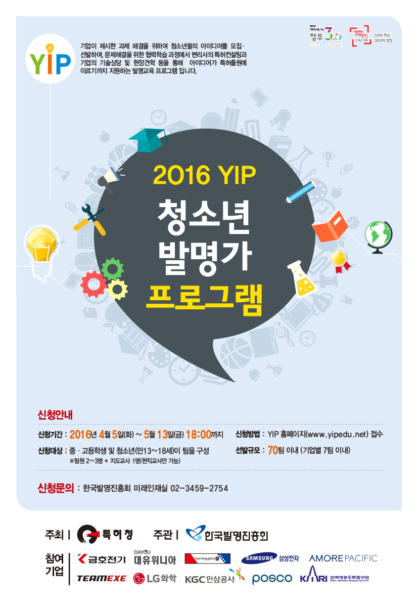 2016YIP웹용포스터.jpg : 2016 YIP(청소년 발명가 프로그램) 아이디어 모집안내