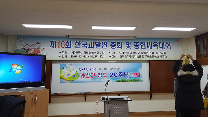 준비 00.jpg : 제16회 한국과학발명놀이연구회 총회 및 종합체육대회(연수 및 특강)