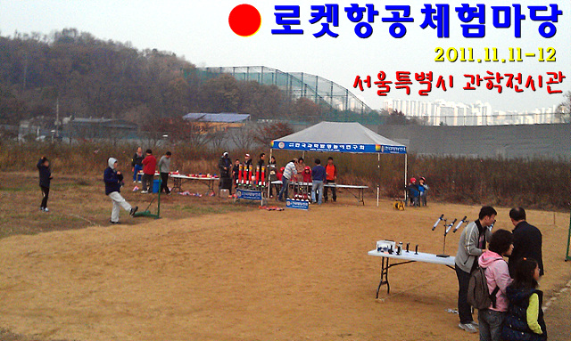 IMAG0080.jpg : 2011 로켓항공체험마당(낙성대 서울과학전시관 11.11-11.12)