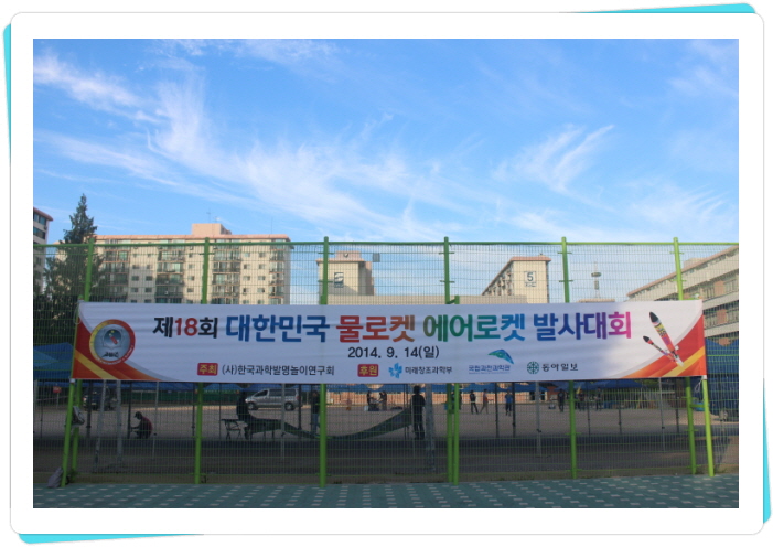 꾸미기_IMG_8248.JPG : 제 18회 대한민국 물&에어로켓 발사대회 서울 예선 대회 모습 1